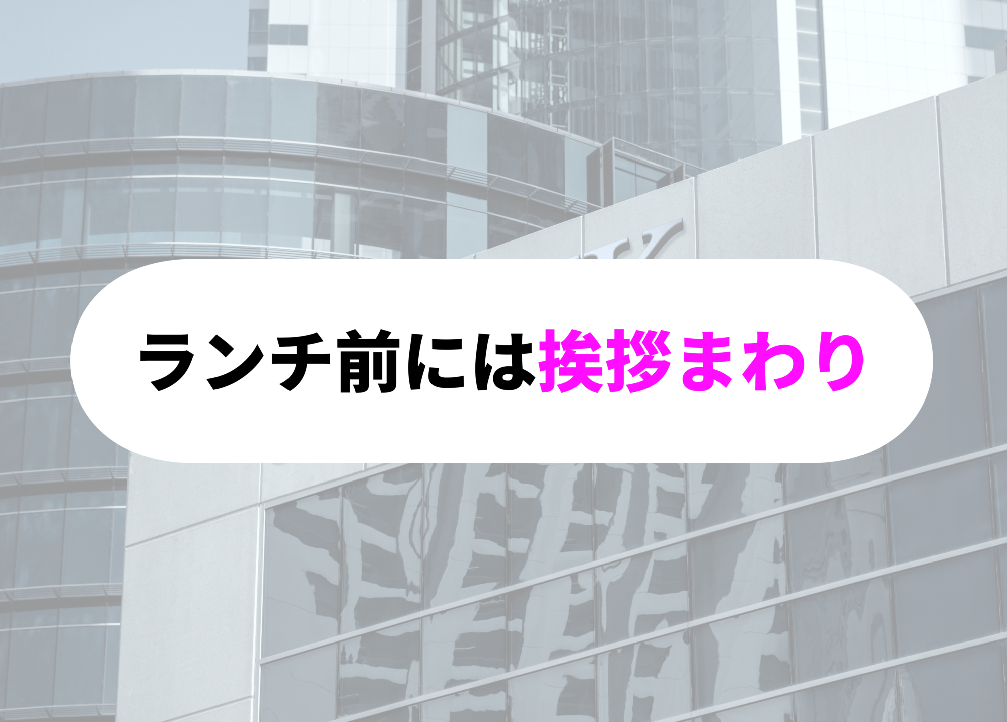 銀行員　あるある 　ランチ